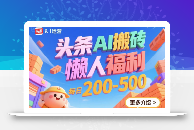 头条AI搬砖，懒人福利，每日200-500