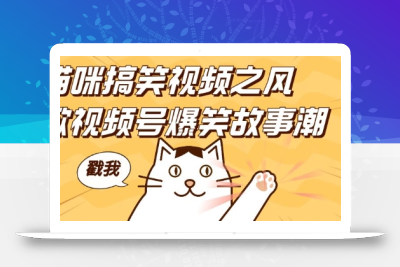 借猫咪搞笑视频之风，掀视频号爆笑故事潮，轻松日入四位数，无门槛快速入门!