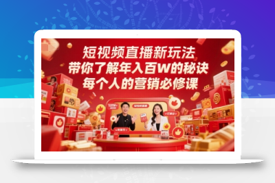短视频直播新玩法，带你了解年入百W的秘诀，每个人的营销必修课