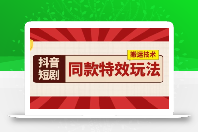 抖音短剧同款特效搬运技术，实测一天千元收益