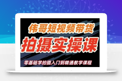 短视频带货拍摄实操课，零基础学拍摄入门到精通教学