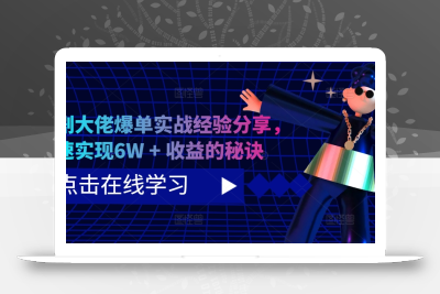 短剧大佬爆单实战经验分享，快速实现6W + 收益的秘诀