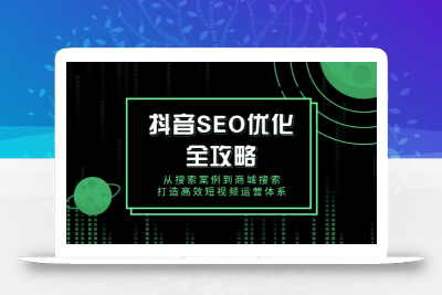 抖音 SEO优化全攻略，从搜索案例到商城搜索，打造高效短视频运营体系