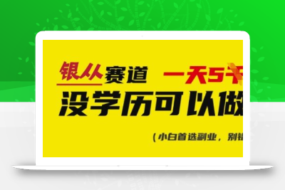 靠银从证书，日入多张，会截图就能做，直接抄答案(附：银从合集)