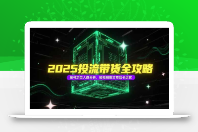 2025投流带货全攻略，账号定位人群分析，短视频图文商品卡运营