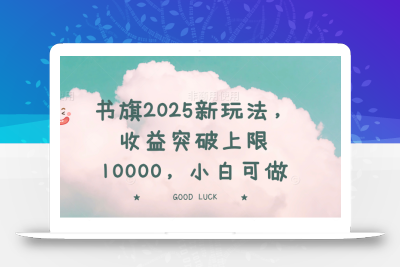 书旗2025新玩法，收益突破上限10000，小白可做