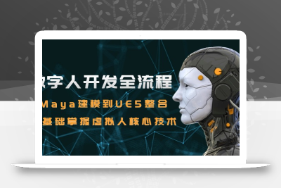 数字人开发全流程：Maya建模到UE5整合，零基础掌握虚拟人核心技术
