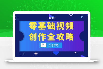 零基础视频创作全攻略，手机相机拍摄技巧精讲，分镜运镜与灯光构图详解
