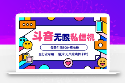 抖音无限私信机24年最新版，抖音引流抖音截流，可矩阵多账号操作，每天引流500+精准粉