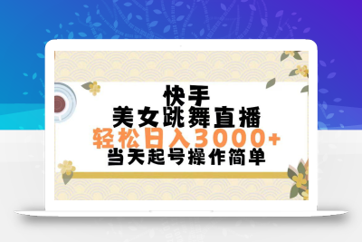 快手美女跳舞直播，轻松日入3000+简单无脑