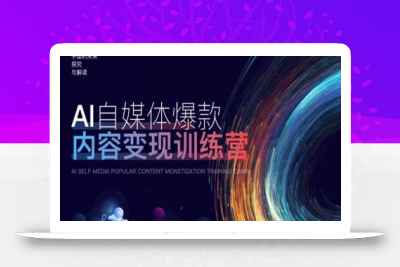 AI自媒体爆款内容变现训练营，20%底层逻辑，60%实操方法，20%案例拆解(即学即用)