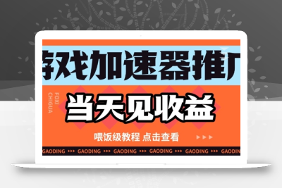 游戏加速器推广项目当天见收益，纯干货喂饭级教程分享
