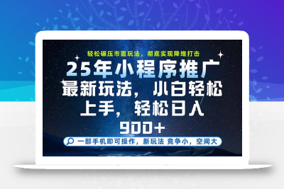 一部手机即可实现财富自由，25年最新小程序玩法，稳稳日入900+