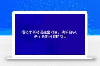 蜡笔小新动漫掘金项目，简单易学，是个长期可做的项目