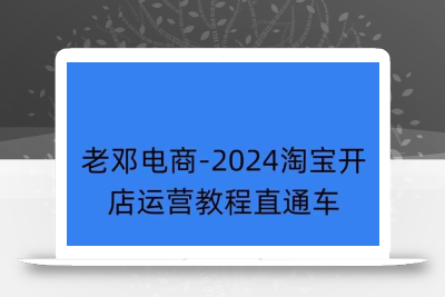2024淘宝开店运营教程直通车【2024年11月】直通车，万相无界，网店注册经营推广培训