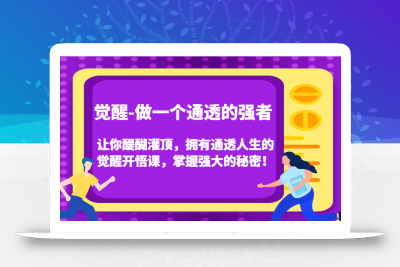 认知觉醒，让你醍醐灌顶拥有通透人生，掌握强大的秘密！觉醒开悟课(更新)