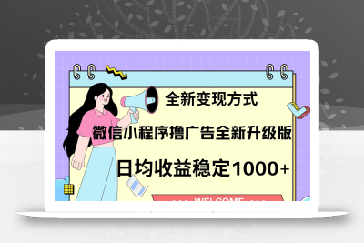 11月最新微信小程序撸广告升级版项目，日均稳定1000+，全新变现方式，…