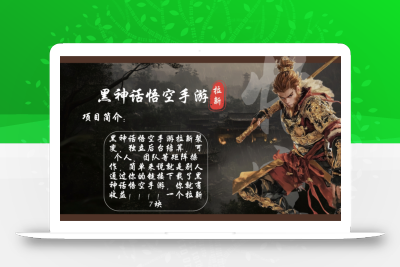 黑神话悟空手游拉新，轻松日入1k+！单个拉新7块，市场空白！