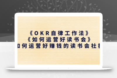 《OKR自律工作法》+《如何运营好读书会》如何运营好赚钱的读书会社群