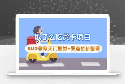 饿了么吃货卡项目_BUG领取无门槛券+渠道拉新整理