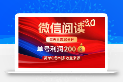 微信阅读8.0玩法！！0撸，没有任何成本有手就行，一天利润200+