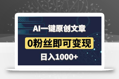 最新AI一键头条原创文章，3分钟一条，0粉丝即可变现，日入1000+