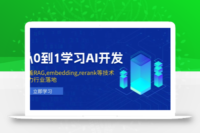 从0到1学习AI开发：涵盖RAG,embedding,rerank等技术，助力行业落地