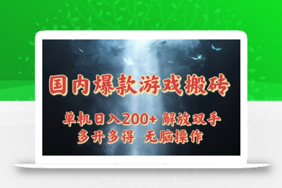 国内爆款游戏搬砖，单机日入200+，长期稳定，多开多得，无脑操作