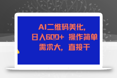 AI二维码美化，日入6张+，操作简单，需求大，直接干