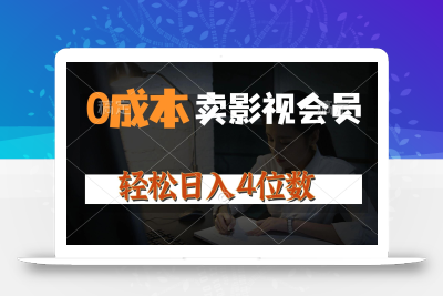 0成本售卖影视会员，一天上百单，轻松日入4位数，月入3w+