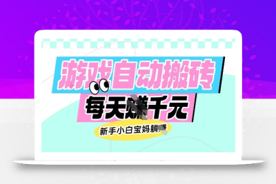 老款游戏自动搬砖，每日收益多张，新手小白宝妈也可以操作【揭秘】