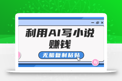 普通人通过AI在知乎写小说赚稿费，无脑复制粘贴，一个月赚了6万！