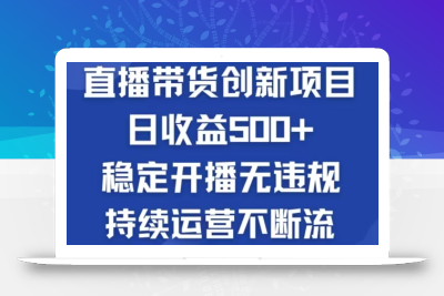 淘宝无人直播带货创新项目，日收益500，轻松实现被动收入