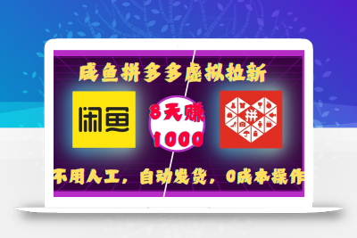 咸鱼拼多多虚拟拉新，不用人工，自动发货，0成本操作，8天收益1k