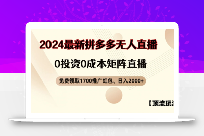 【顶流玩法】拼多多免费领取1700红包、无人直播0成本矩阵日入2000+【揭秘】