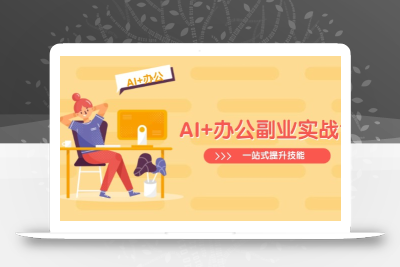 AI+办公副业实战课：从Excel到PPT，从行业分析到视频制作，一站式提升技能