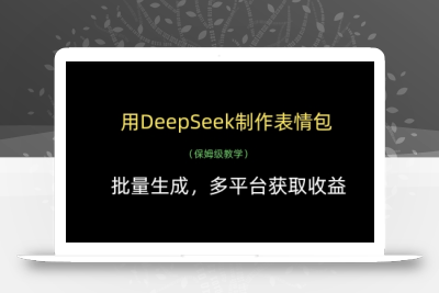 用DeepSeek制作表情包，批量生成，多平台获取收益