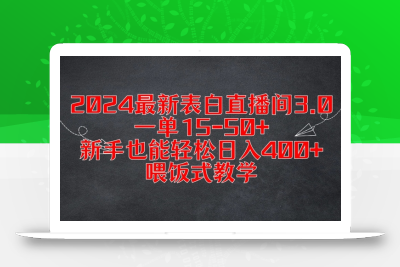 2024最新表白直播间3.0，一单15-50+，新手也能轻松日入400+，喂饭式教学【揭秘】