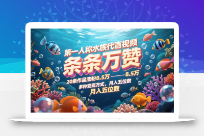 第一人称水族代言视频，条条万赞，20条作品涨粉8.5万，多种变现方式月，入五位数