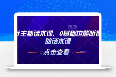 茶叶主播话术课，0基础也能听得懂的话术课