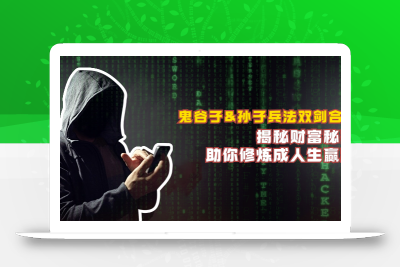鬼谷子&孙子兵法双剑合璧，揭秘财富秘密，助你修炼成人生赢家