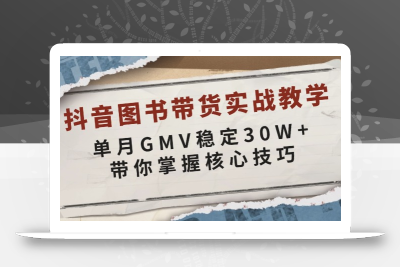 抖音图书带货实战教学，单月GMV稳定30W+，带你掌握核心技巧