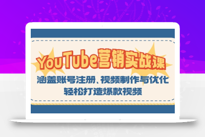 YouTube-营销实战课：涵盖账号注册、视频制作与优化，轻松打造爆款视频