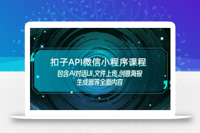 扣子API微信小程序课程，包含AI对话UI,文件上传,创意海报生成器等全面内容