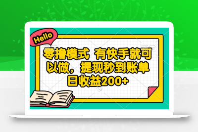 零撸模式 有快手就可以做，提现秒到账单日收益200+