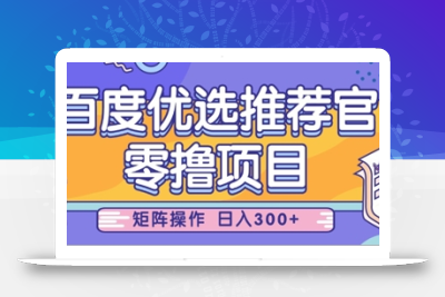 零撸小项目，百度优选推荐官，简单好操作，小白也可轻松上手，矩阵操作，日入3张