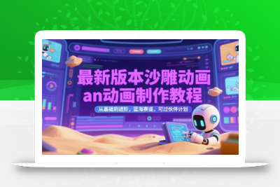 最新版本沙雕动画an动画制作教程，从基础到进阶，蓝海赛道，可过伙伴计划