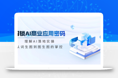 解锁AI商业应用密码：理解AI落地实操，从词生图到图生图的掌控