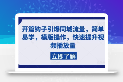 开篇钩子引爆同城流量，简单易学，模版操作，快速提升视频播放量