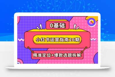 小红书运营指南26期：精准定位+爆款选题拆解,DeepSeek辅助创作与电商变现